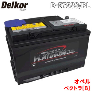 オペル ベクトラ[B] XH220 バッテリー D-57539/PL Delkor デルコア プラチナバッテリー ジョンソンコントロールズ カーバッテリー 車