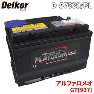 アルファロメオ GT[937] 93732L バッテリー D-57539/PL Delkor デルコア プラチナバッテリー ジョンソンコントロールズ カーバッテリー