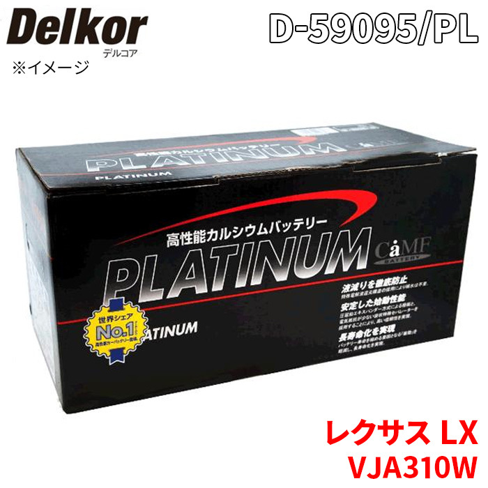 LX VJA310W レクサス バッテリー D-59095/PL Delkor デルコア プラチナバッテリー ジョンソンコントロールズ カーバッテリー 車