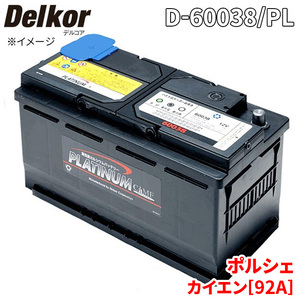 ポルシェ カイエン[92A] 92ACUR バッテリー D-60038/PL Delkor デルコア プラチナバッテリー ジョンソンコントロールズ カーバッテリー