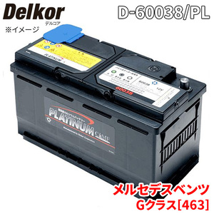 メルセデスベンツ Gクラス[463] G320L G320S バッテリー D-60038/PL デルコア プラチナバッテリー ジョンソンコントロールズ