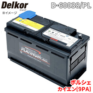 ポルシェ カイエン[9PA] 9PAM4851TA バッテリー D-60038/PL Delkor デルコア プラチナバッテリー ジョンソンコントロールズ カーバッテリー
