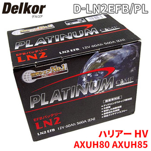 ハリアー HV AXUH80 AXUH85 トヨタ バッテリー D-LN2EFB/PL Delkor デルコア プラチナバッテリー ジョンソンコントロールズ カーバッテリー