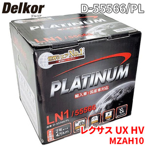 UX HV MZAH10 MZAH15 レクサス バッテリー D-55566/PL Delkor デルコア プラチナバッテリー ジョンソンコントロールズ カーバッテリー 車