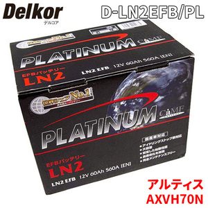 アルティス AXVH70N ダイハツ バッテリー D-LN2EFB/PL Delkor デルコア プラチナバッテリー ジョンソンコントロールズ カーバッテリー 車