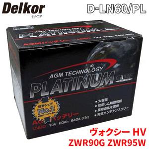 ヴォクシー HV ZWR90G ZWR95W トヨタ バッテリー D-LN60/PL デルコア AGM プラチナバッテリー ジョンソンコントロールズ カーバッテリー