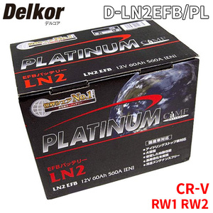 CR-V RW1 RW2 ホンダ バッテリー D-LN2EFB/PL Delkor デルコア プラチナバッテリー ジョンソンコントロールズ カーバッテリー 車