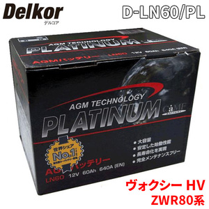 ヴォクシー HV ZWR80G ZWR80W トヨタ バッテリー D-LN60/PL デルコア AGM プラチナバッテリー ジョンソンコントロールズ カーバッテリー