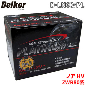 ノア HV ZWR80G ZWR80W トヨタ バッテリー D-LN60/PL Delkor デルコア AGM プラチナバッテリー ジョンソンコントロールズ カーバッテリー