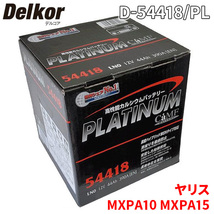 ヤリス MXPA10 MXPA15 トヨタ バッテリー D-54418/PL Delkor デルコア プラチナバッテリー ジョンソンコントロールズ カーバッテリー 車_画像1