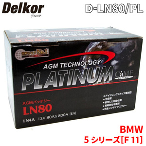 BMW 5 シリーズ[F 11] HR44 バッテリー D-LN80/PL Delkor デルコア AGM プラチナバッテリー ジョンソンコントロールズ カーバッテリー 車