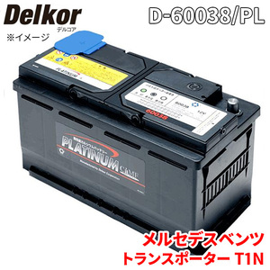 メルセデスベンツ トランスポーター T1N 903661 バッテリー D-60038/PL デルコア プラチナバッテリー ジョンソンコントロールズ