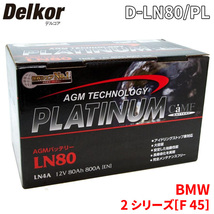 BMW 2 シリーズ[F 45] 2A15 バッテリー D-LN80/PL Delkor デルコア AGM プラチナバッテリー ジョンソンコントロールズ カーバッテリー 車_画像1