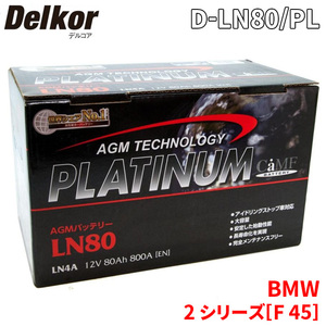 BMW 2 シリーズ[F 45] 2A15 バッテリー D-LN80/PL Delkor デルコア AGM プラチナバッテリー ジョンソンコントロールズ カーバッテリー 車