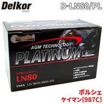 ポルシェ ケイマン[987C] 98720 バッテリー D-LN80/PL Delkor デルコア AGM プラチナバッテリー ジョンソンコントロールズ カーバッテリー_画像1
