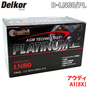 アウディ A1[8X] 8XCAX バッテリー D-LN80/PL Delkor デルコア AGM プラチナバッテリー ジョンソンコントロールズ カーバッテリー 車