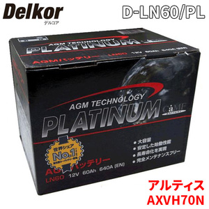 アルティス AXVH70N ダイハツ バッテリー D-LN60/PL Delkor デルコア AGM プラチナバッテリー ジョンソンコントロールズ カーバッテリー 車