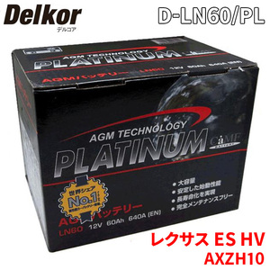 ES HV AXZH10 レクサス バッテリー D-LN60/PL Delkor デルコア AGM プラチナバッテリー ジョンソンコントロールズ カーバッテリー 車