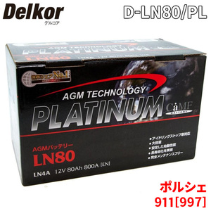 ポルシェ 911[997] 99705 バッテリー D-LN80/PL Delkor デルコア AGM プラチナバッテリー ジョンソンコントロールズ カーバッテリー