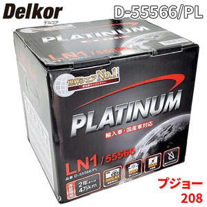 プジョー 208 A9CHM01 バッテリー D-55566/PL Delkor デルコア プラチナバッテリー ジョンソンコントロールズ カーバッテリー 車