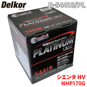 シエンタ HV NHP170G トヨタ バッテリー D-54418/PL Delkor デルコア プラチナバッテリー ジョンソンコントロールズ カーバッテリー 車