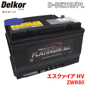 エスクァイア HV ZWR80G ZWR80W トヨタ バッテリー D-56219/PL デルコア プラチナバッテリー ジョンソンコントロールズ カーバッテリー