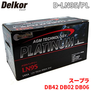 Delkor AGMプラチナバッテリー 輸入車用 D-LN95/PL