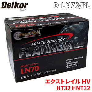 エクストレイル HV HT32 HNT32 ニッサン バッテリー D-LN70/PL デルコア AGM プラチナバッテリー ジョンソンコントロールズ カーバッテリー