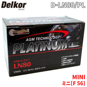 MINI ミニ[F 56] XMJCW バッテリー D-LN80/PL Delkor デルコア AGM プラチナバッテリー ジョンソンコントロールズ カーバッテリー 車