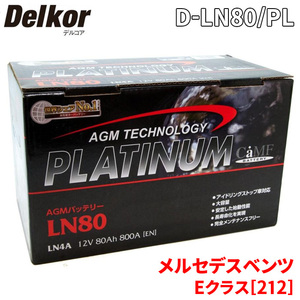 メルセデスベンツ Eクラス[212] 212056C バッテリー D-LN80/PL デルコア AGM プラチナバッテリー ジョンソンコントロールズ カーバッテリー