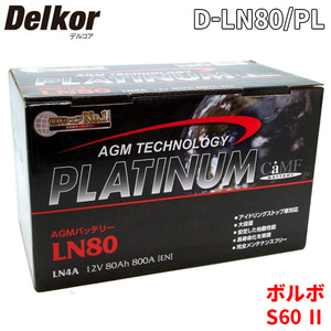 ボルボ S60 II FB4154T バッテリー D-LN80/PL Delkor デルコア AGM プラチナバッテリー ジョンソンコントロールズ カーバッテリー 車