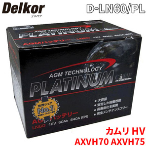 カムリ HV AXVH70 AXVH75 トヨタ バッテリー D-LN60/PL Delkor デルコア AGM プラチナバッテリー ジョンソンコントロールズ カーバッテリー