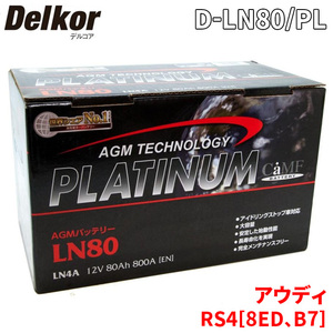 アウディ RS4[8ED、B7] 8EBNSF バッテリー D-LN80/PL Delkor デルコア AGM プラチナバッテリー ジョンソンコントロールズ カーバッテリー