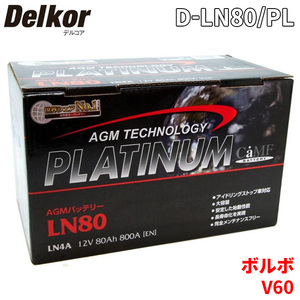 ボルボ V60 FB4164T バッテリー D-LN80/PL Delkor デルコア AGM プラチナバッテリー ジョンソンコントロールズ カーバッテリー 車