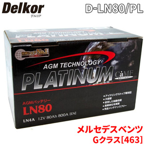 メルセデスベンツ Gクラス[463] バッテリー D-LN80/PL Delkor デルコア AGM プラチナバッテリー ジョンソンコントロールズ カーバッテリー