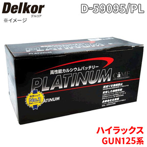 ハイラックス GUN125系 トヨタ バッテリー D-59095/PL Delkor デルコア プラチナバッテリー ジョンソンコントロールズ カーバッテリー 車