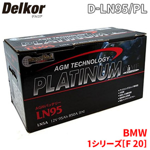 BMW 1シリーズ[F 20] 1S20 バッテリー D-LN95/PL Delkor デルコア AGM プラチナバッテリー ジョンソンコントロールズ カーバッテリー 車