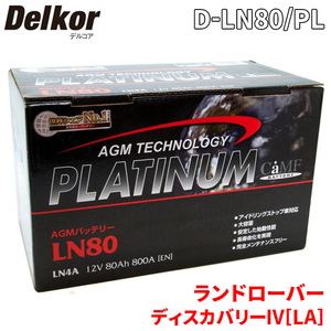 ランド ローバー ディスカバリーIV[LA] LA5N バッテリー D-LN80/PL デルコア AGM プラチナバッテリー ジョンソンコントロールズ