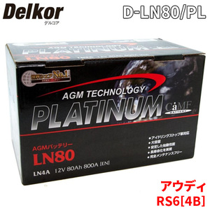 アウディ RS6[4B] 4BBCYF バッテリー D-LN80/PL Delkor デルコア AGM プラチナバッテリー ジョンソンコントロールズ カーバッテリー