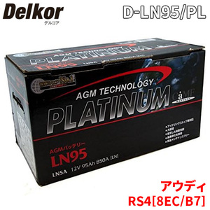 アウディ RS4[8EC、B7] 8EBNSF バッテリー D-LN95/PL Delkor デルコア AGM プラチナバッテリー ジョンソンコントロールズ カーバッテリー