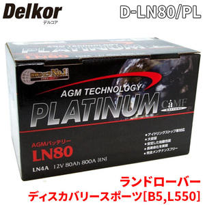 ランド ローバー ディスカバリースポーツ[B5,L550] LC2A バッテリー D-LN80/PL デルコア AGM プラチナバッテリー ジョンソンコントロールズ