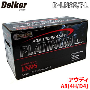 アウディ A8[4H、D4] 4HCGWF バッテリー D-LN95/PL Delkor デルコア AGM プラチナバッテリー ジョンソンコントロールズ カーバッテリー