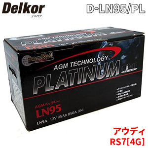 アウディ RS7[4G] 4GCRDC バッテリー D-LN95/PL Delkor デルコア AGM プラチナバッテリー ジョンソンコントロールズ カーバッテリー