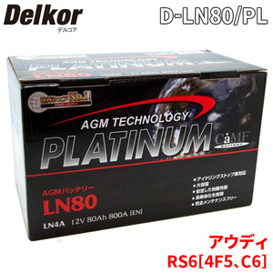 アウディ RS6[4F5、C6] 4FBUHS バッテリー D-LN80/PL Delkor デルコア AGM プラチナバッテリー ジョンソンコントロールズ カーバッテリー