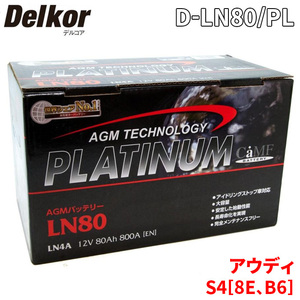 アウディ S4[8E、B6] 8EBBKF バッテリー D-LN80/PL Delkor デルコア AGM プラチナバッテリー ジョンソンコントロールズ カーバッテリー