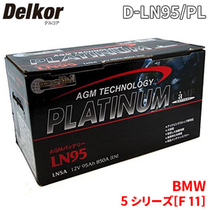 BMW 5 シリーズ[F 11] MT25 バッテリー D-LN95/PL Delkor デルコア AGM プラチナバッテリー ジョンソンコントロールズ カーバッテリー 車