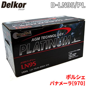 ポルシェ パナメーラ[970] 970M48A バッテリー D-LN95/PL デルコア AGM プラチナバッテリー ジョンソンコントロールズ カーバッテリー