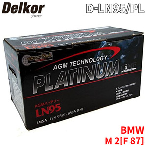 BMW M 2[F 87] 1H30 1H30G battery D-LN95/PL Delkor Delco aAGM platinum battery Johnson control z car battery car 