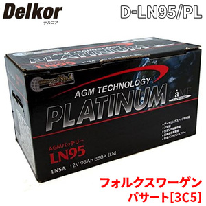 フォルクスワーゲン パサート[3C5] 3CBWSF バッテリー D-LN95/PL デルコア AGM プラチナバッテリー ジョンソンコントロールズ