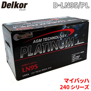 マイバッハ 240 シリーズ 240079 バッテリー D-LN95/PL Delkor デルコア AGM プラチナバッテリー ジョンソンコントロールズ カーバッテリー